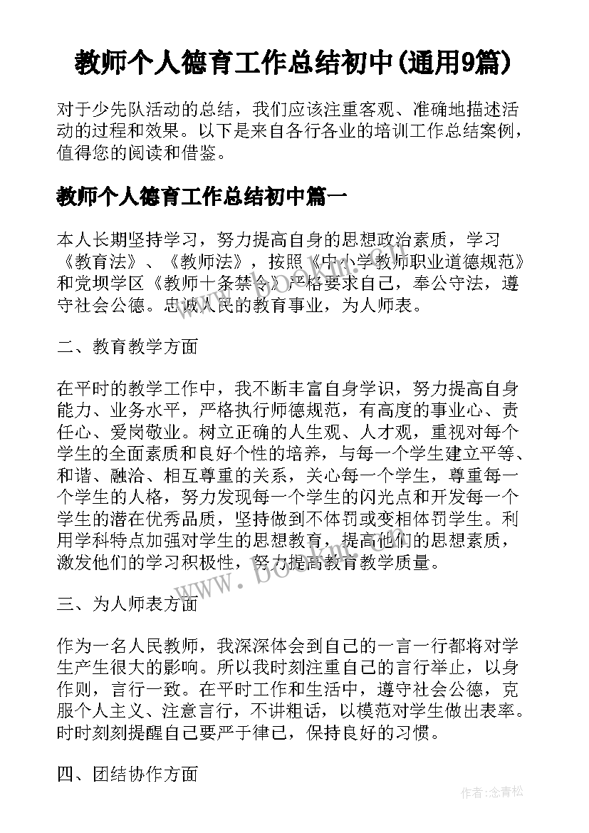 教师个人德育工作总结初中(通用9篇)