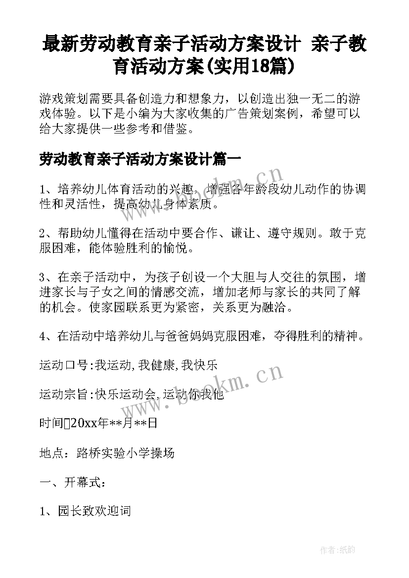 最新劳动教育亲子活动方案设计 亲子教育活动方案(实用18篇)