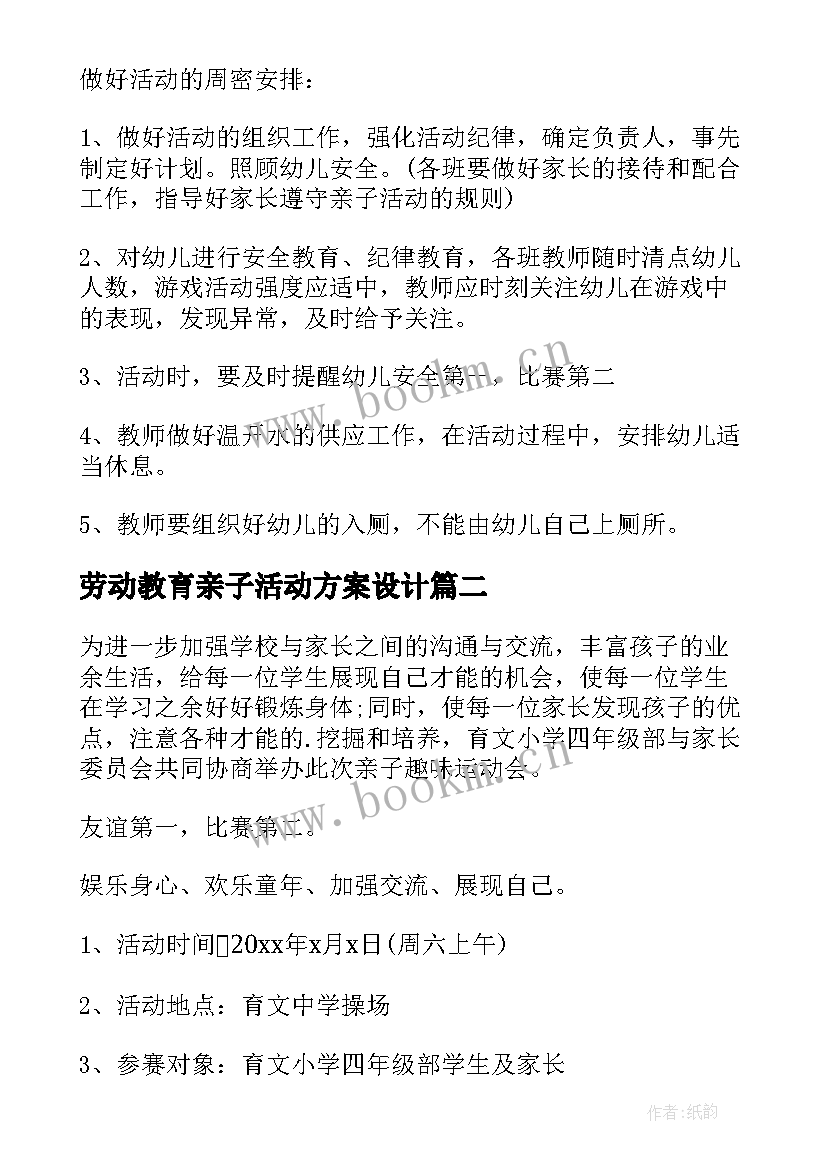 最新劳动教育亲子活动方案设计 亲子教育活动方案(实用18篇)