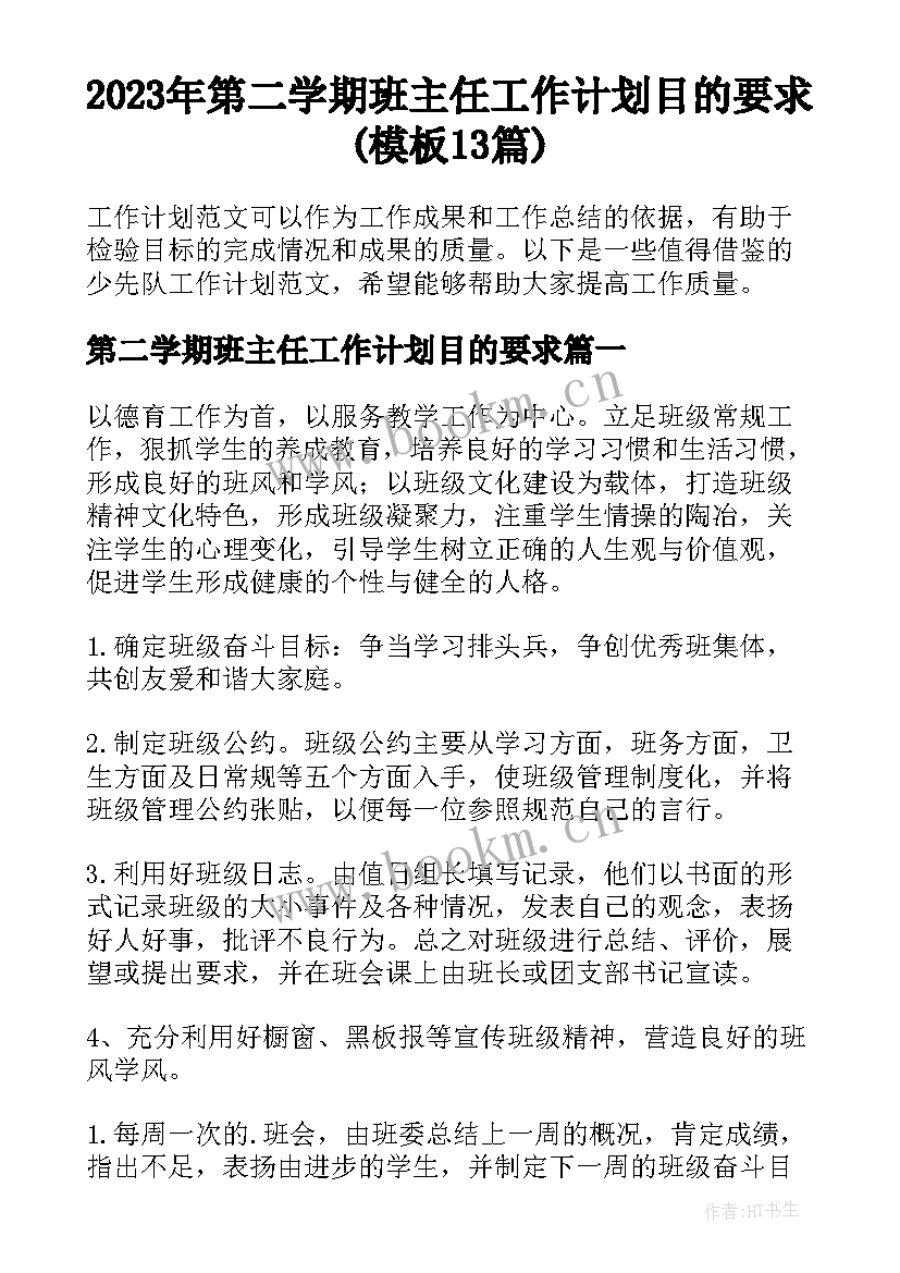 2023年第二学期班主任工作计划目的要求(模板13篇)