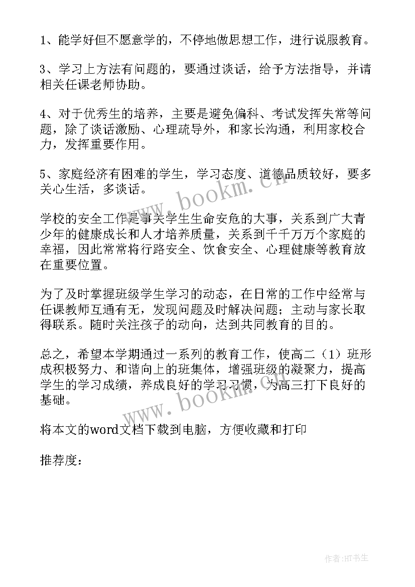 2023年第二学期班主任工作计划目的要求(模板13篇)