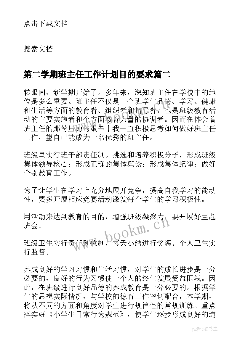 2023年第二学期班主任工作计划目的要求(模板13篇)