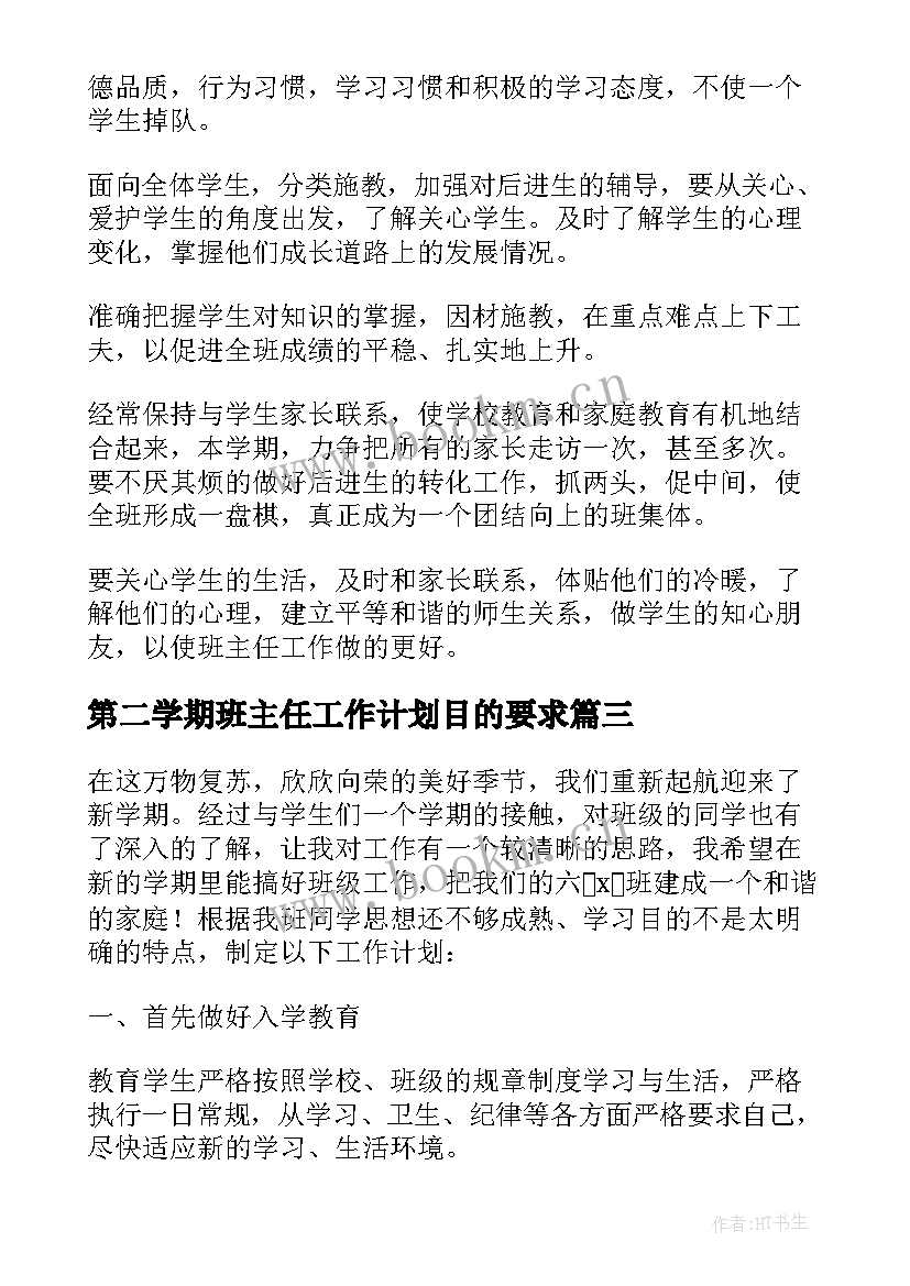 2023年第二学期班主任工作计划目的要求(模板13篇)