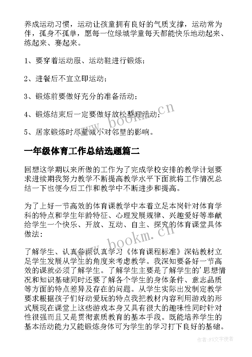 最新一年级体育工作总结选题(模板17篇)