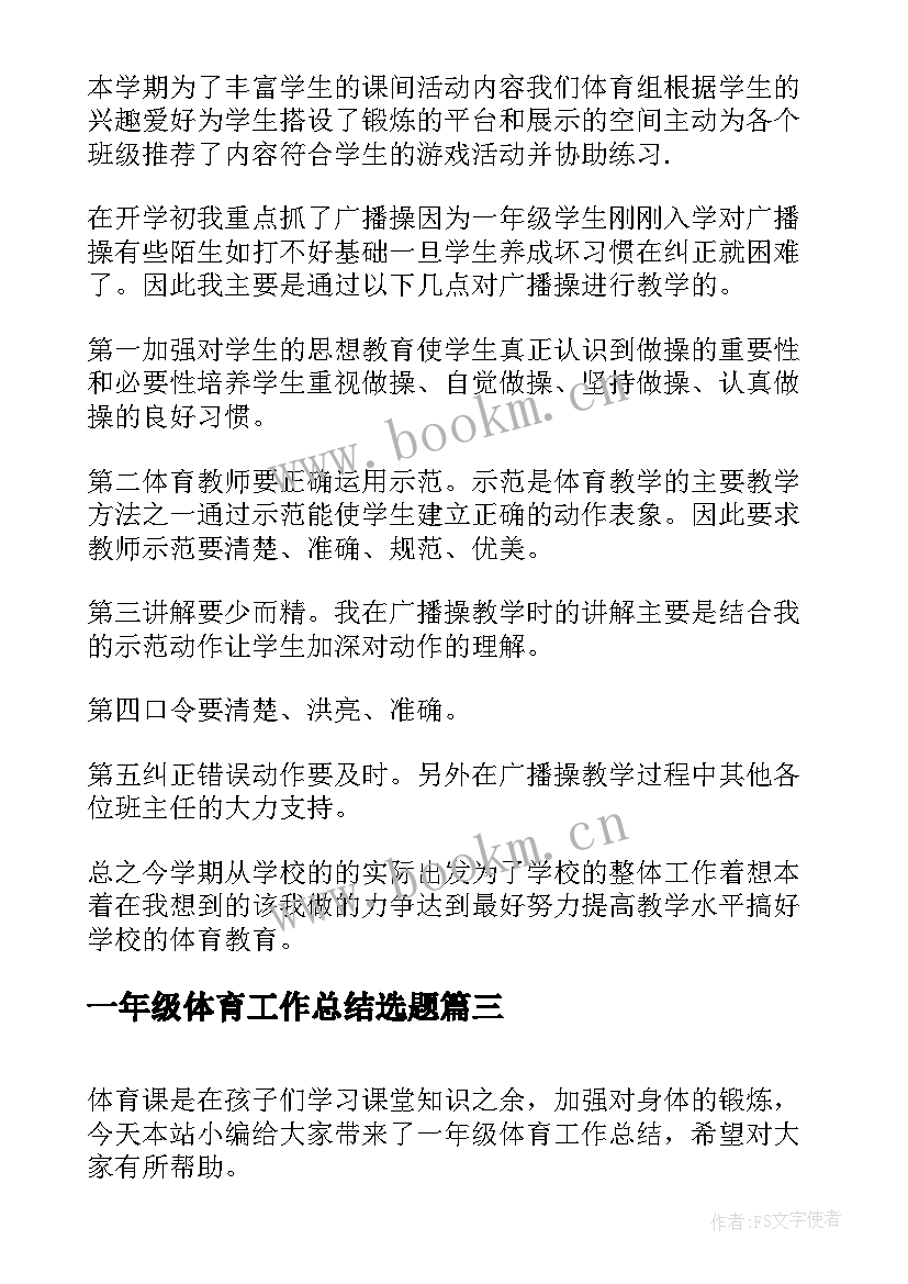 最新一年级体育工作总结选题(模板17篇)