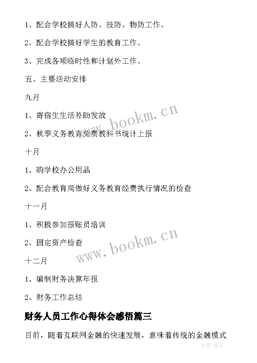 最新财务人员工作心得体会感悟 财务人员保密工作心得体会(汇总17篇)