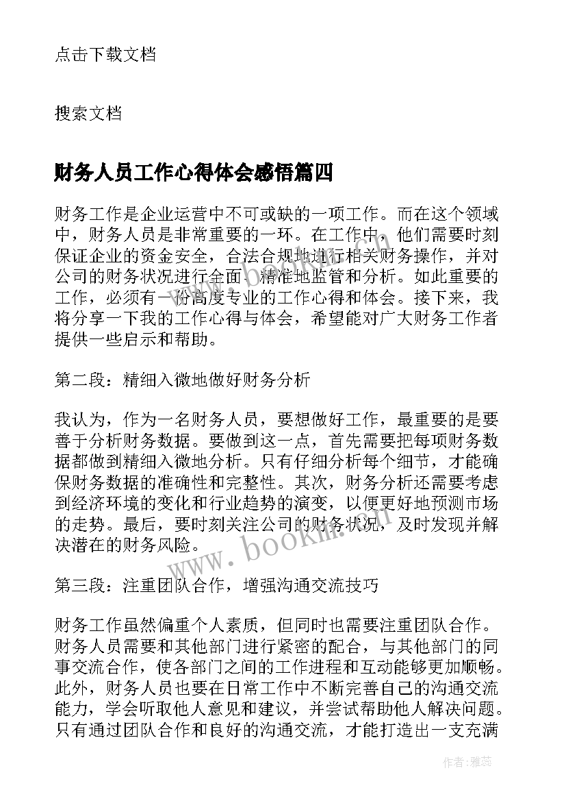 最新财务人员工作心得体会感悟 财务人员保密工作心得体会(汇总17篇)