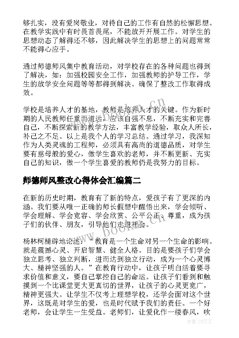 2023年师德师风整改心得体会汇编(汇总8篇)