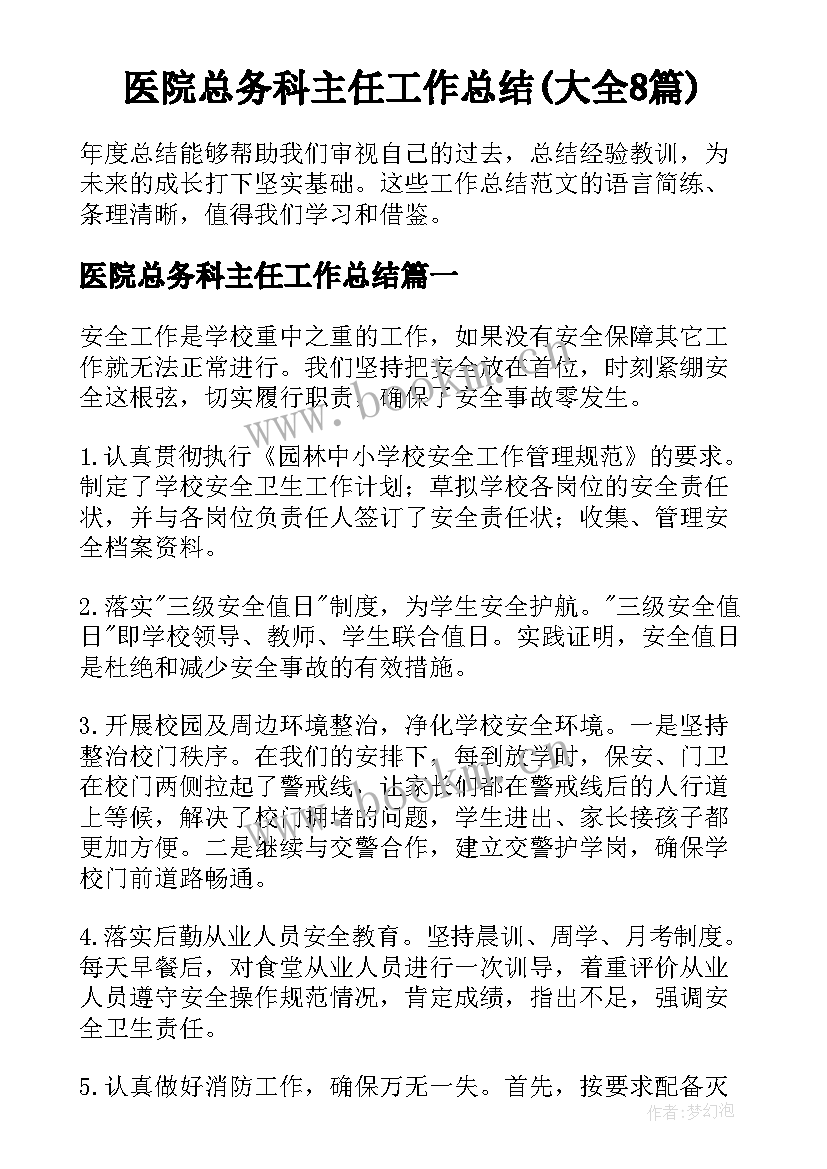 医院总务科主任工作总结(大全8篇)