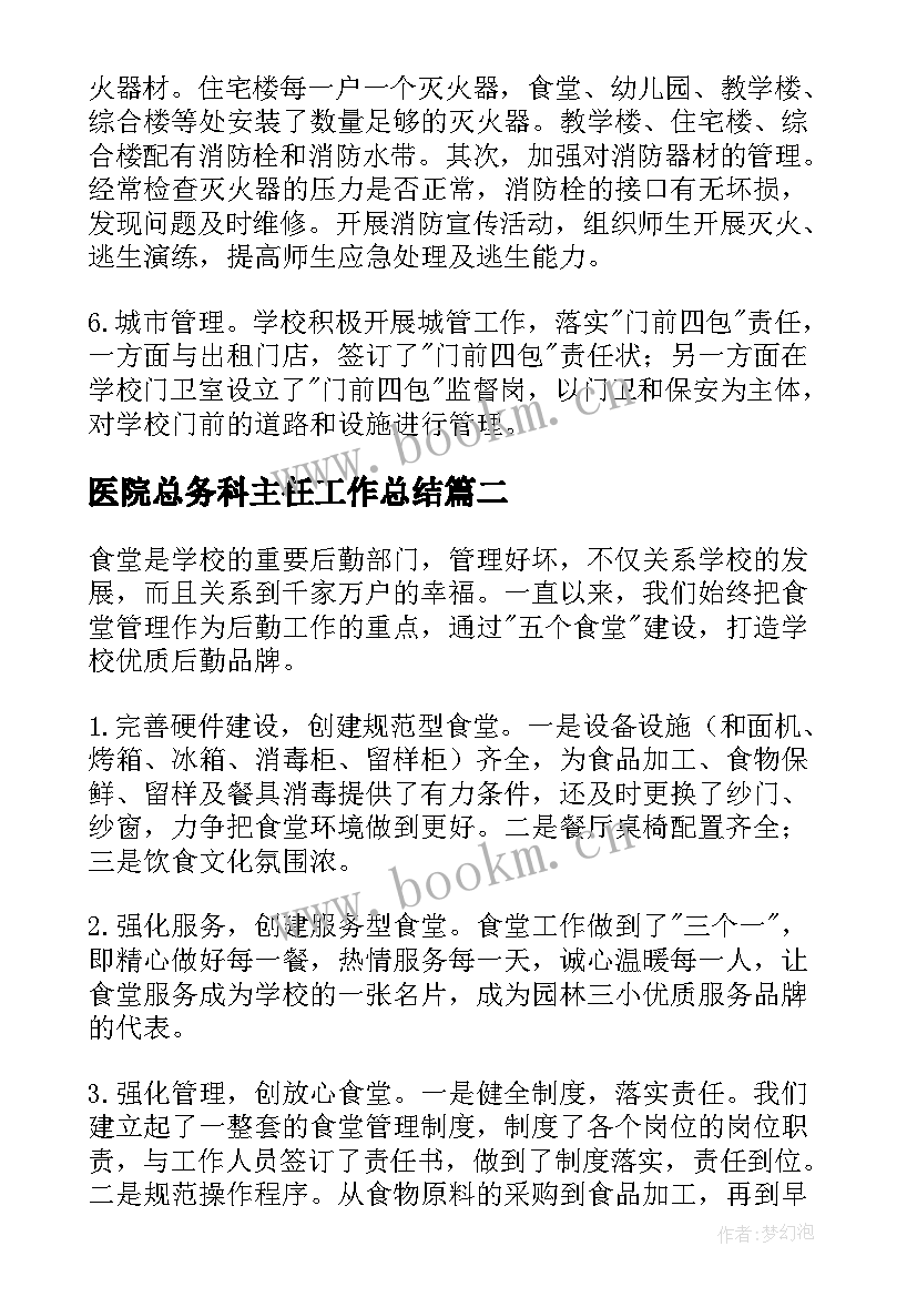 医院总务科主任工作总结(大全8篇)