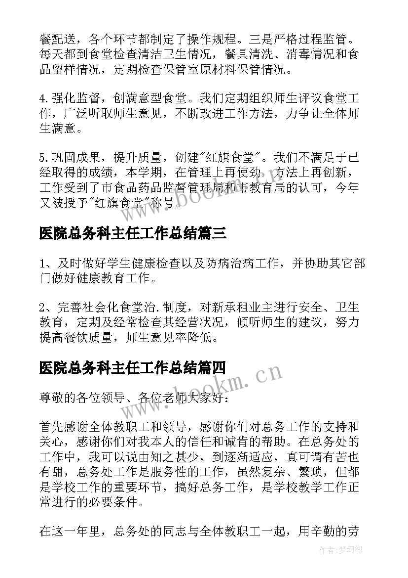 医院总务科主任工作总结(大全8篇)