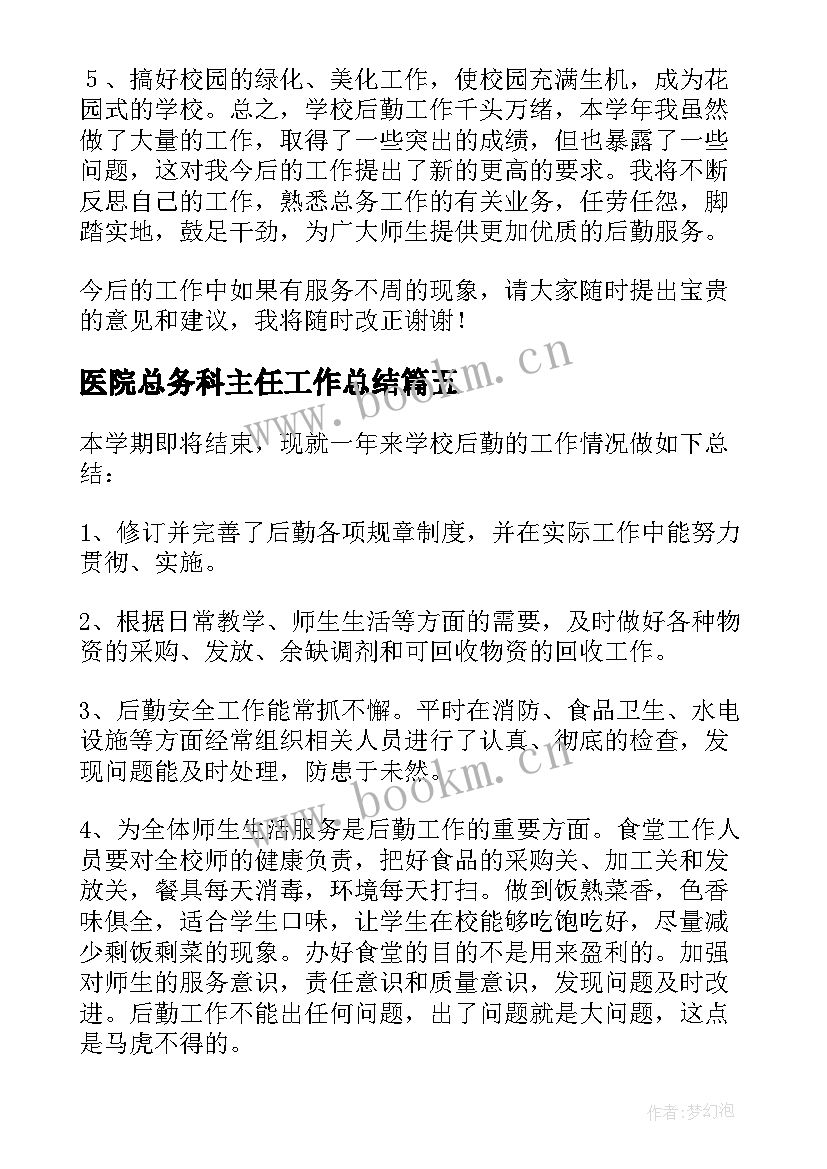 医院总务科主任工作总结(大全8篇)