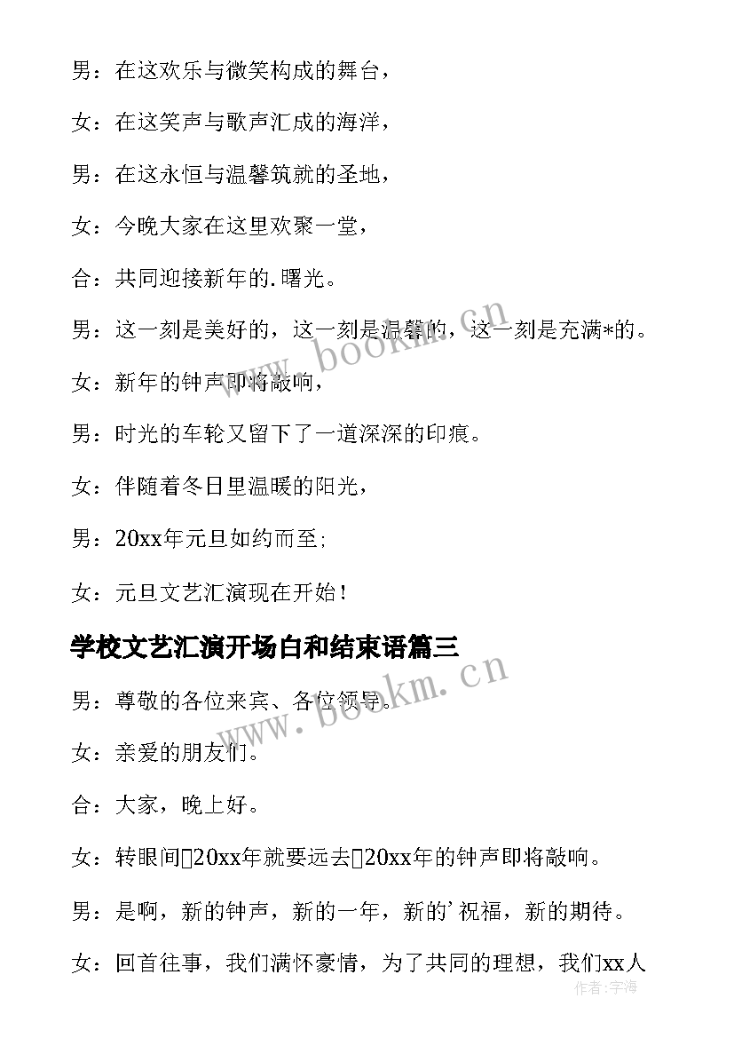 2023年学校文艺汇演开场白和结束语(优质8篇)