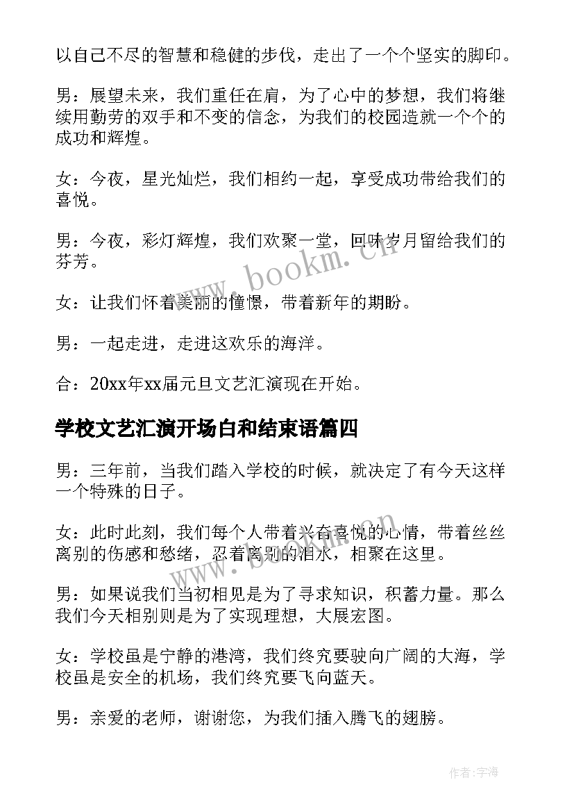 2023年学校文艺汇演开场白和结束语(优质8篇)