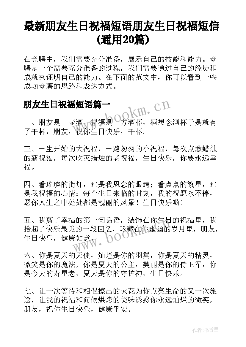 最新朋友生日祝福短语 朋友生日祝福短信(通用20篇)