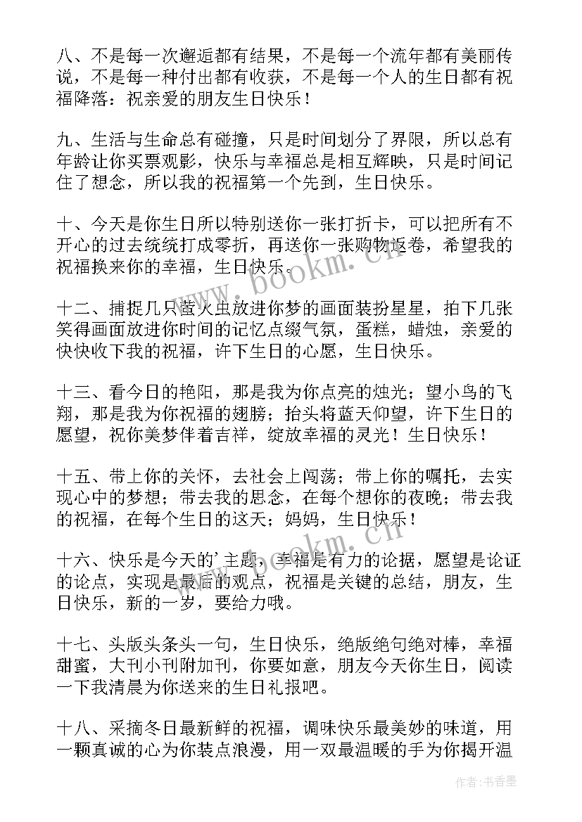 最新朋友生日祝福短语 朋友生日祝福短信(通用20篇)