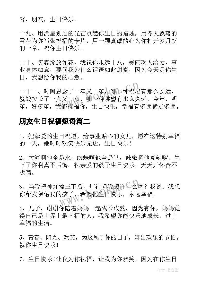 最新朋友生日祝福短语 朋友生日祝福短信(通用20篇)