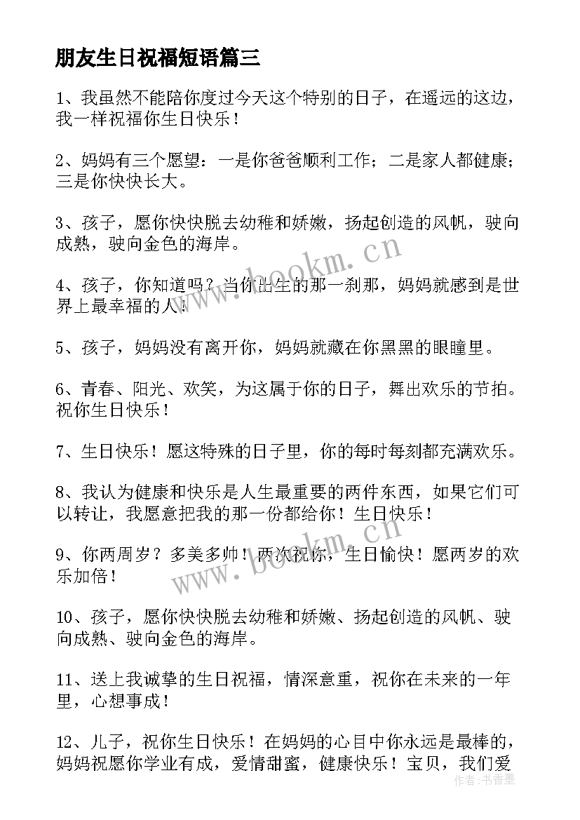 最新朋友生日祝福短语 朋友生日祝福短信(通用20篇)