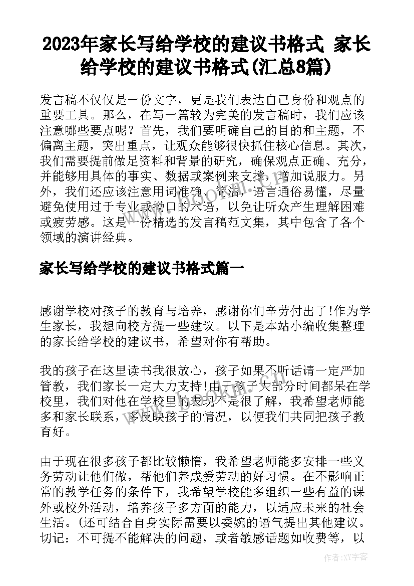 2023年家长写给学校的建议书格式 家长给学校的建议书格式(汇总8篇)