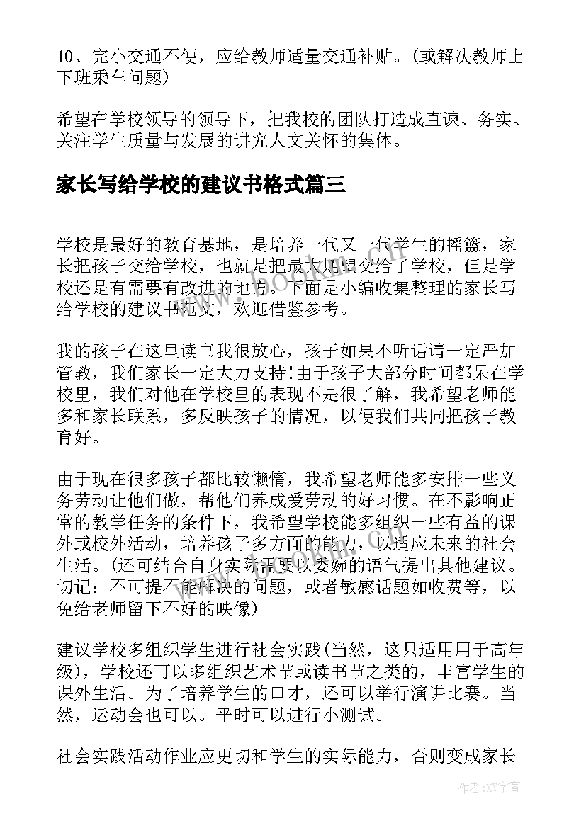 2023年家长写给学校的建议书格式 家长给学校的建议书格式(汇总8篇)