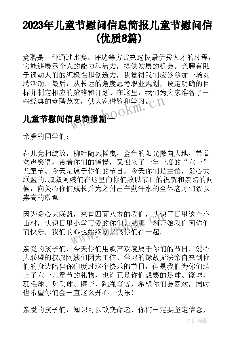 2023年儿童节慰问信息简报 儿童节慰问信(优质8篇)