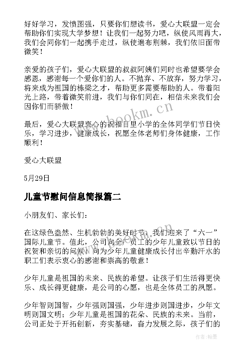 2023年儿童节慰问信息简报 儿童节慰问信(优质8篇)