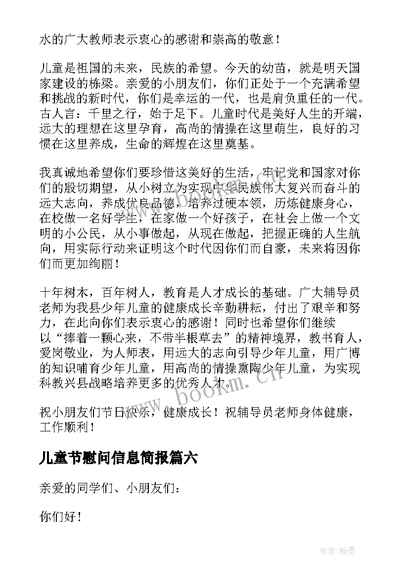 2023年儿童节慰问信息简报 儿童节慰问信(优质8篇)