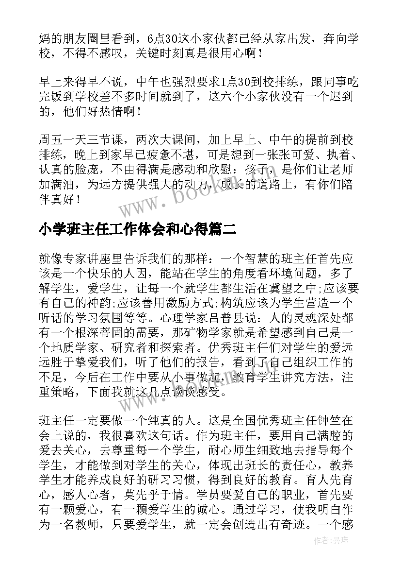 小学班主任工作体会和心得 小学班主任工作心得体会(优质10篇)