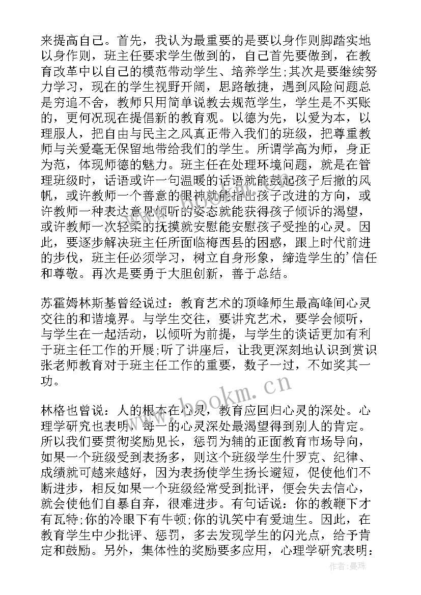 小学班主任工作体会和心得 小学班主任工作心得体会(优质10篇)