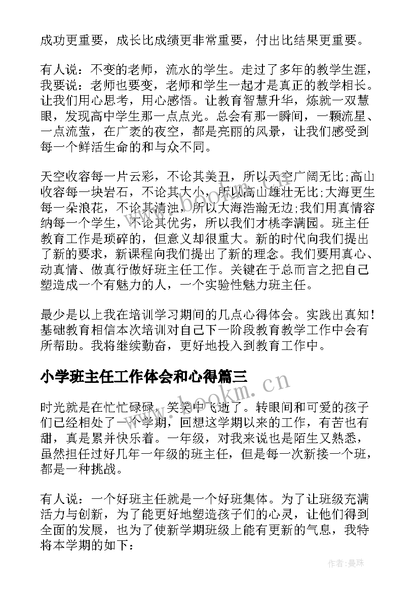 小学班主任工作体会和心得 小学班主任工作心得体会(优质10篇)