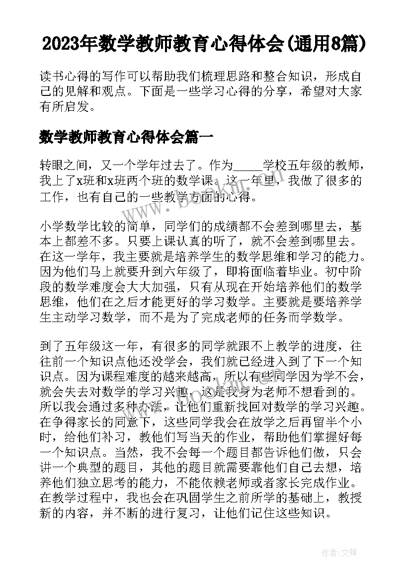 2023年数学教师教育心得体会(通用8篇)