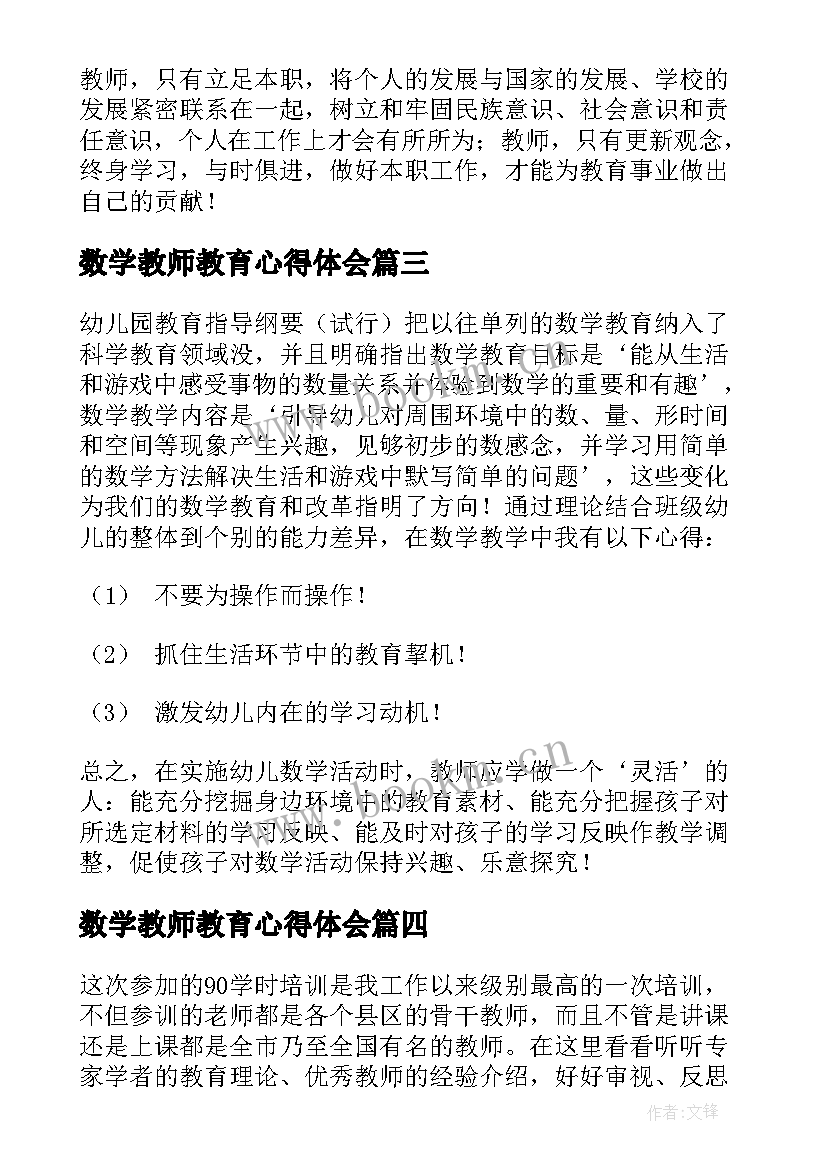 2023年数学教师教育心得体会(通用8篇)