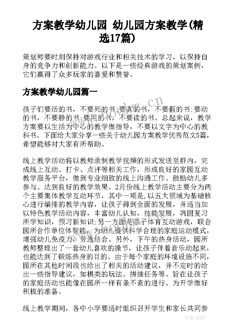 方案教学幼儿园 幼儿园方案教学(精选17篇)