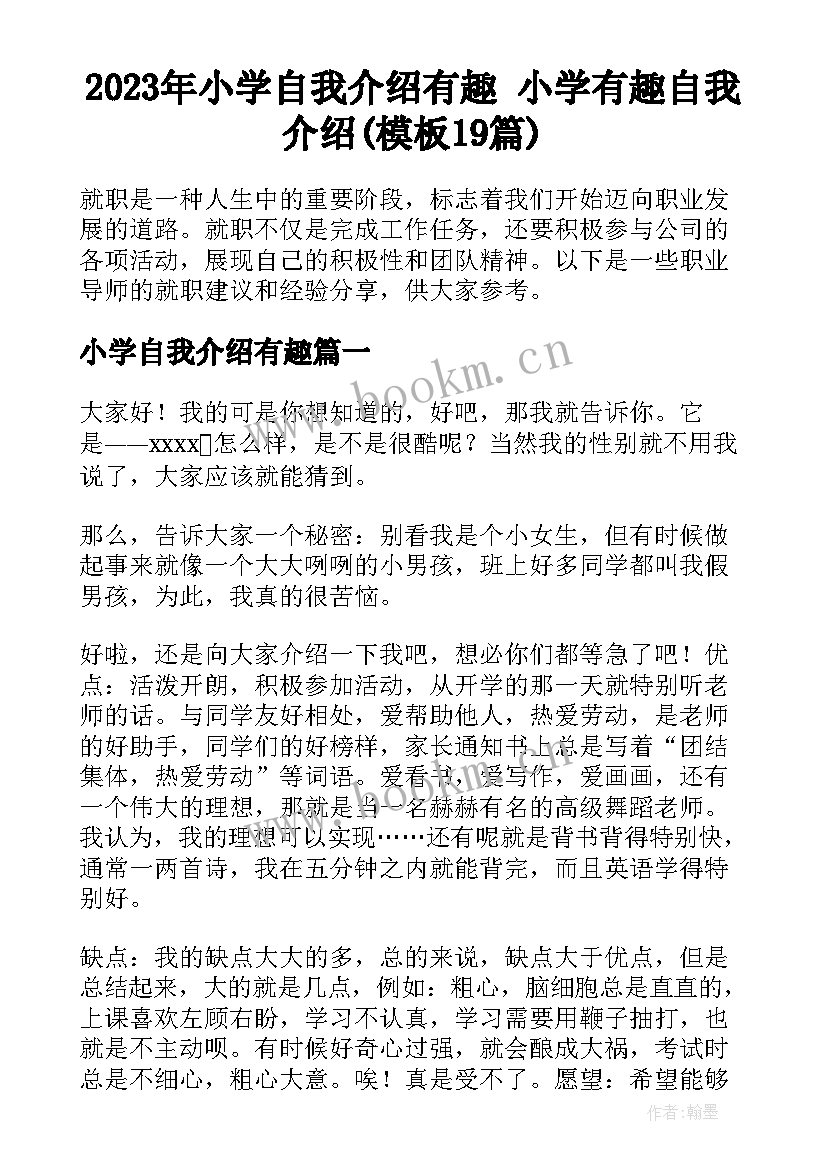 2023年小学自我介绍有趣 小学有趣自我介绍(模板19篇)