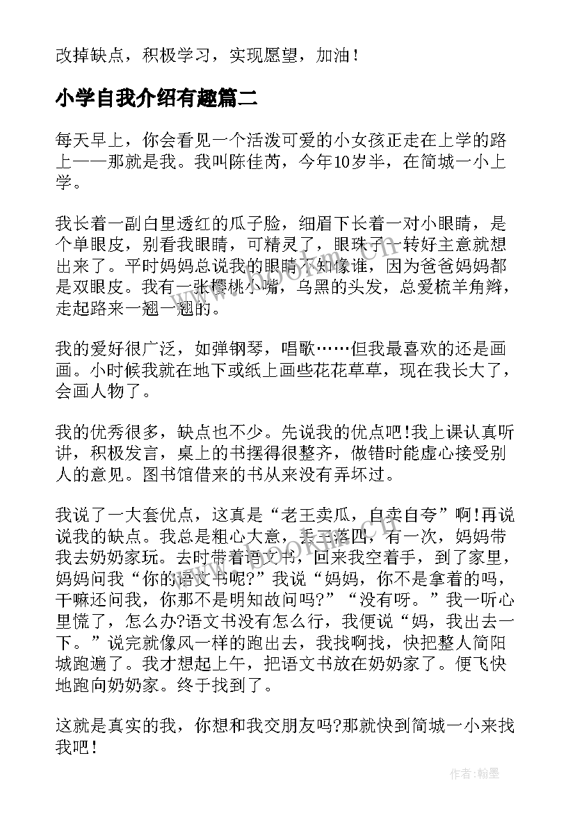 2023年小学自我介绍有趣 小学有趣自我介绍(模板19篇)