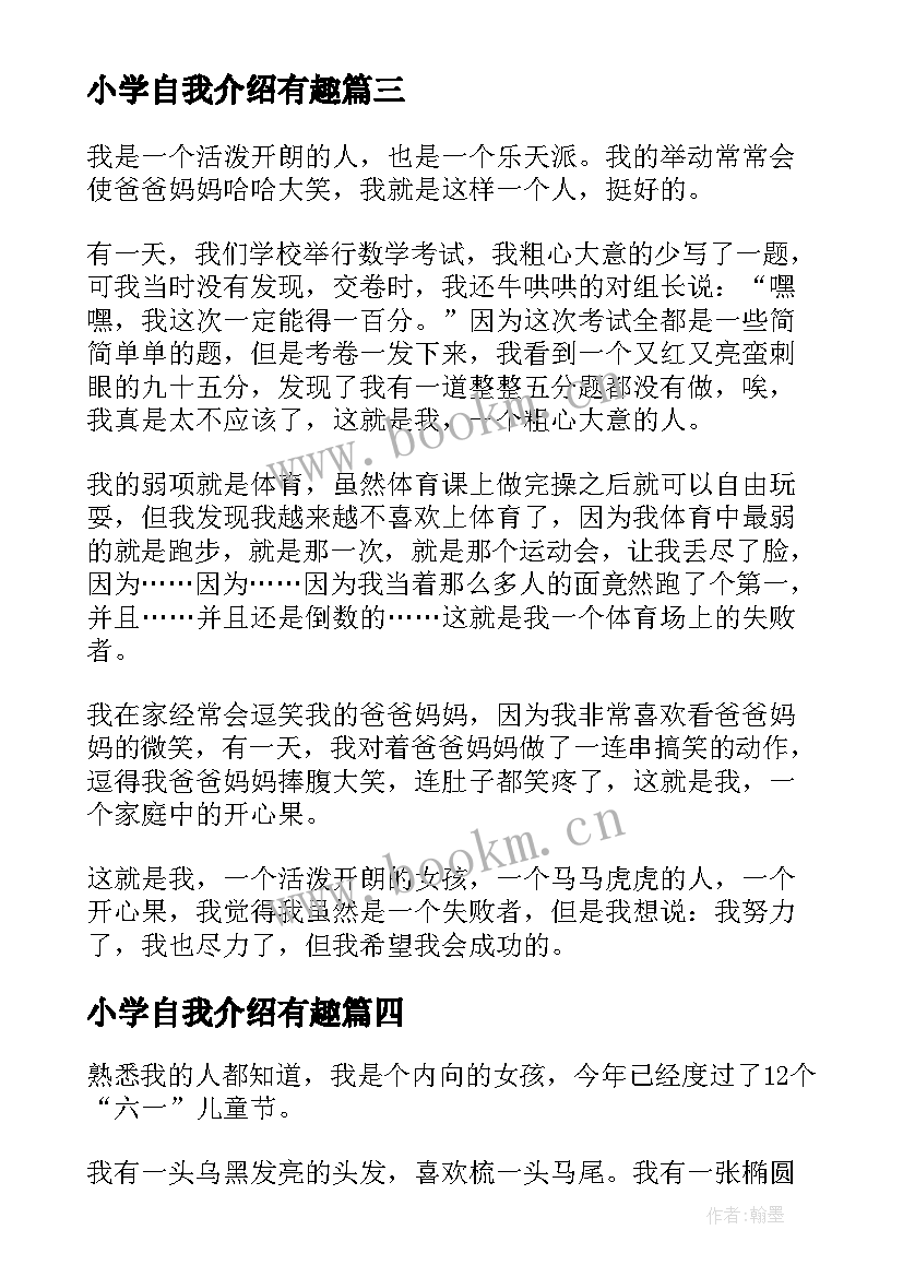 2023年小学自我介绍有趣 小学有趣自我介绍(模板19篇)