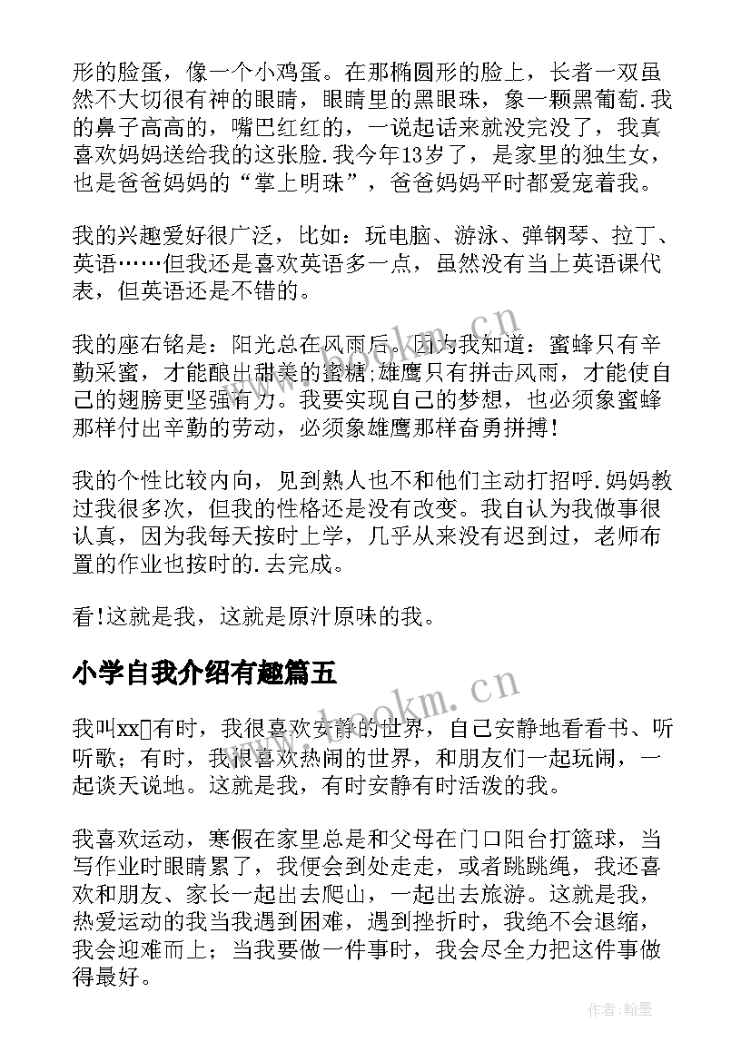 2023年小学自我介绍有趣 小学有趣自我介绍(模板19篇)