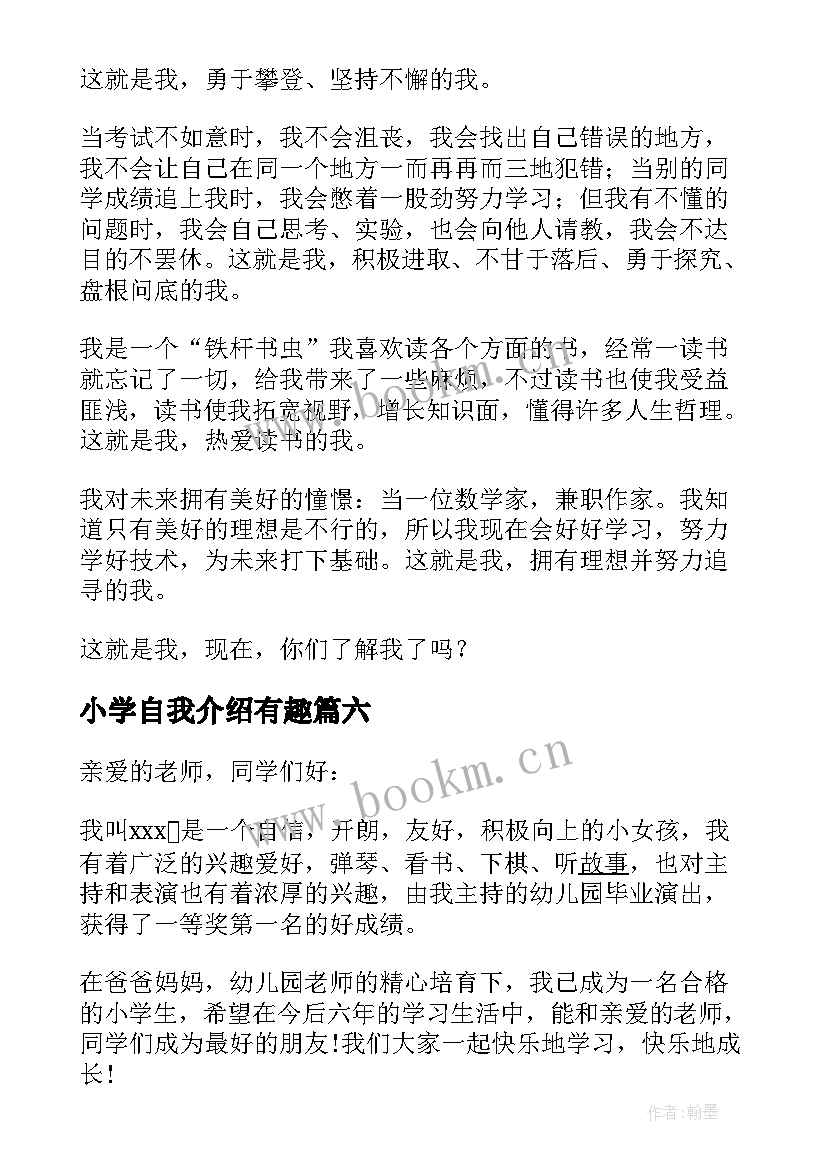 2023年小学自我介绍有趣 小学有趣自我介绍(模板19篇)