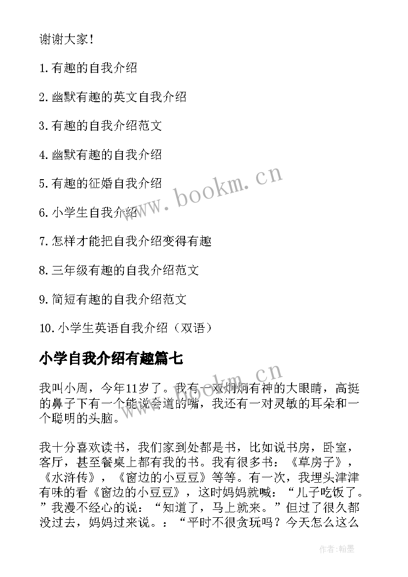 2023年小学自我介绍有趣 小学有趣自我介绍(模板19篇)