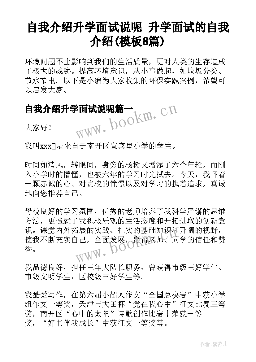 自我介绍升学面试说呢 升学面试的自我介绍(模板8篇)