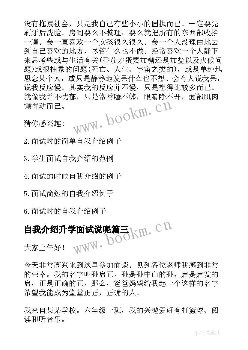 自我介绍升学面试说呢 升学面试的自我介绍(模板8篇)