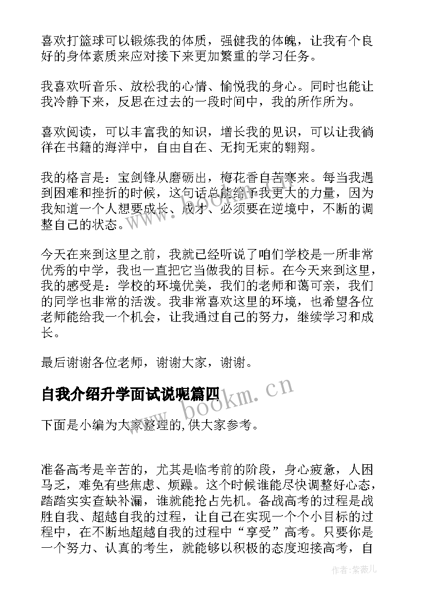 自我介绍升学面试说呢 升学面试的自我介绍(模板8篇)