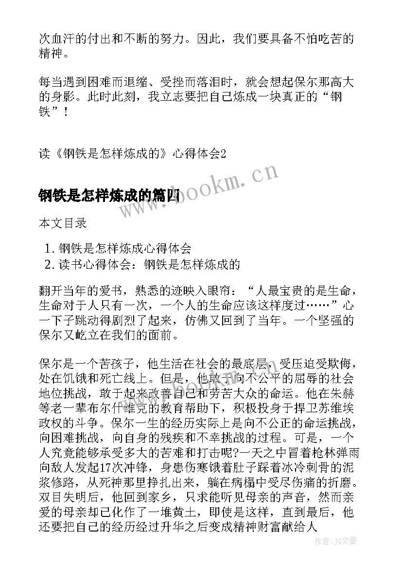 最新钢铁是怎样炼成的 读钢铁是怎样炼成的心得体会(优秀20篇)