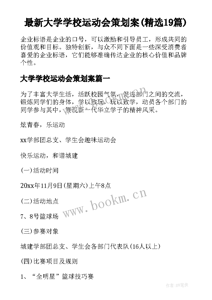 最新大学学校运动会策划案(精选19篇)