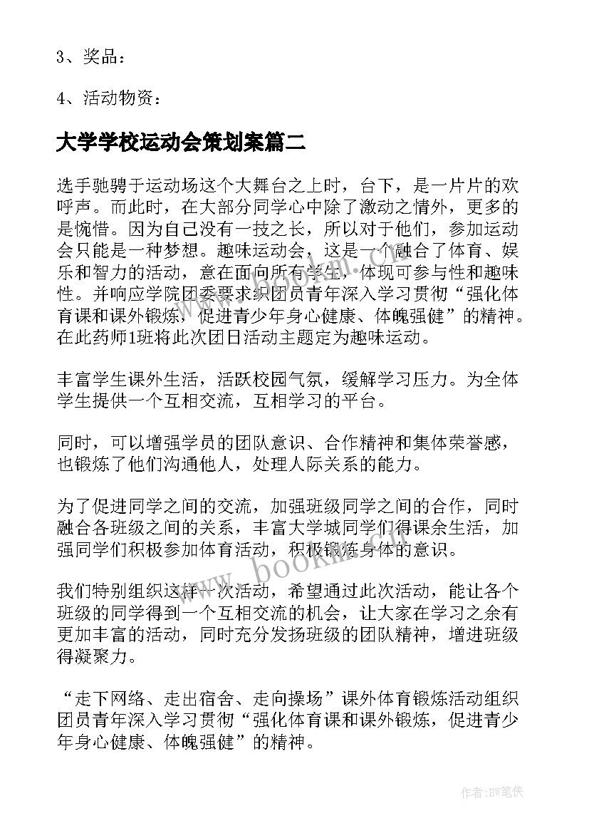 最新大学学校运动会策划案(精选19篇)