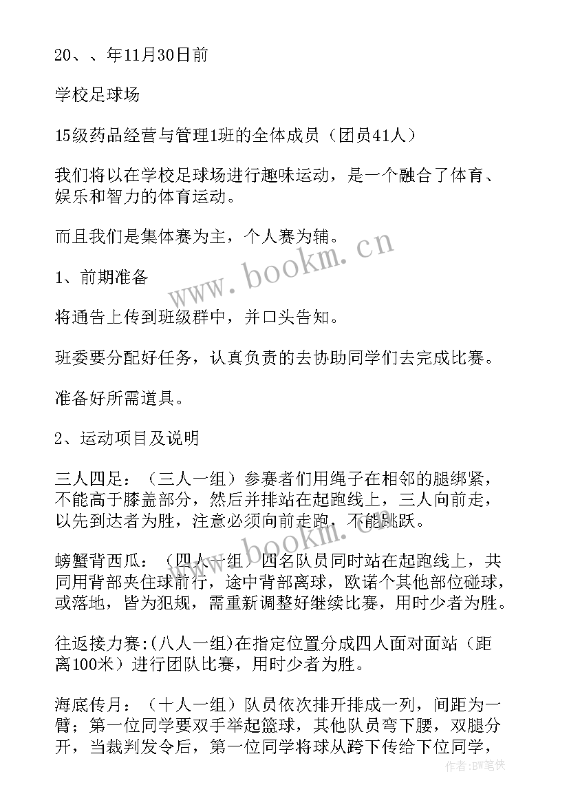 最新大学学校运动会策划案(精选19篇)