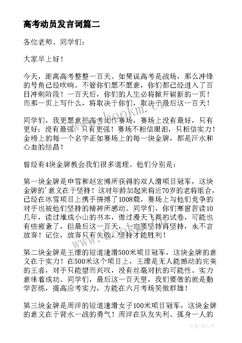 高考动员发言词 高考誓师学生三分钟演讲稿(实用5篇)