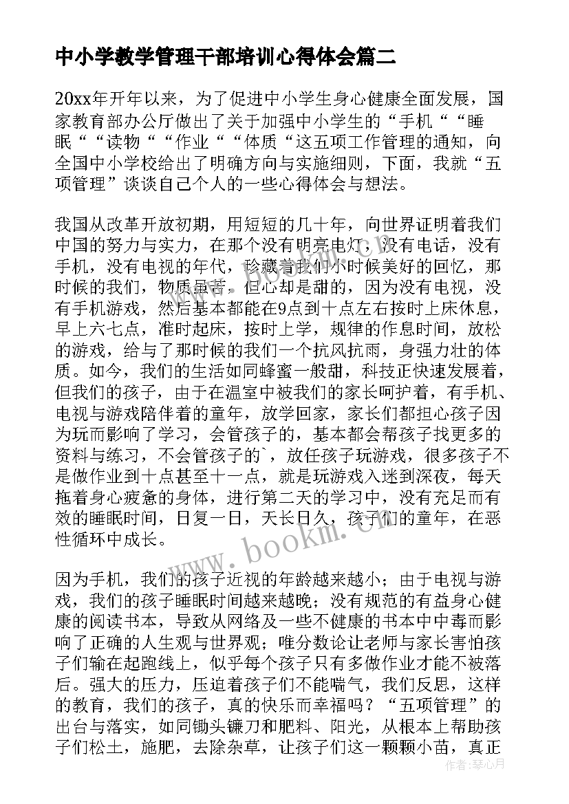 最新中小学教学管理干部培训心得体会(优秀9篇)