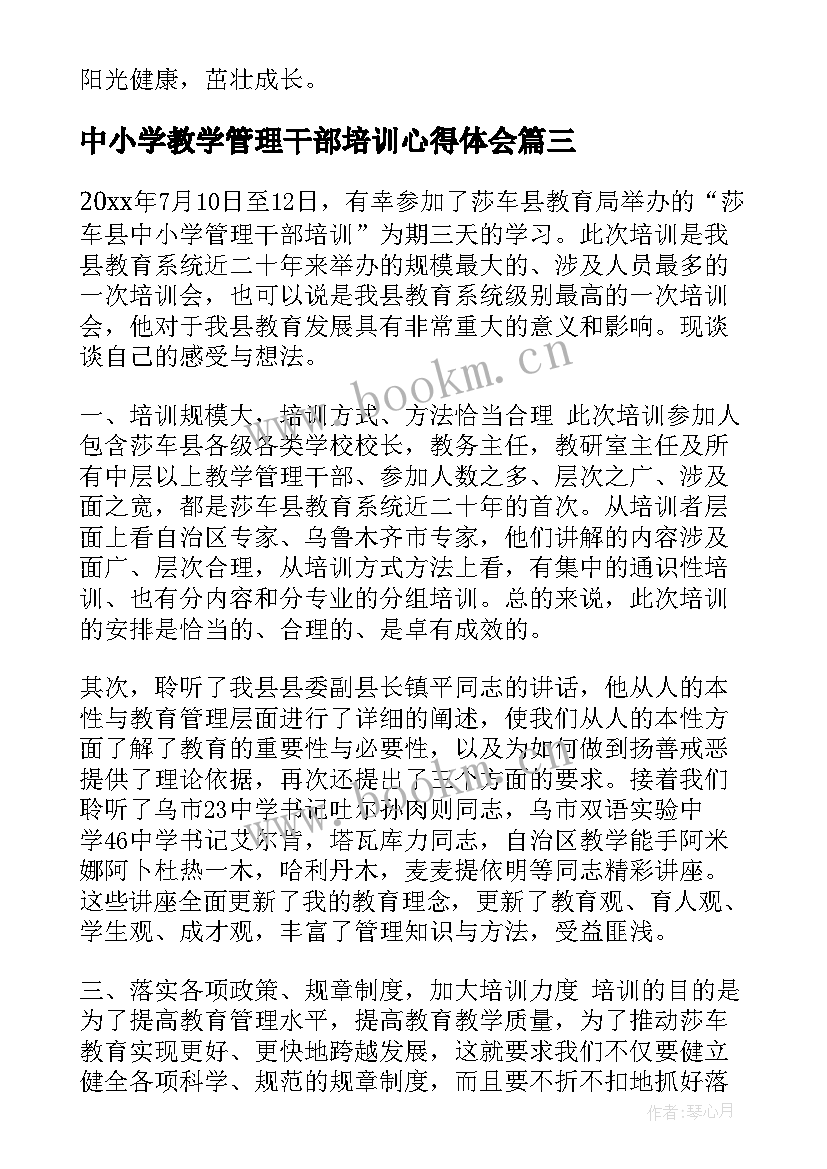 最新中小学教学管理干部培训心得体会(优秀9篇)