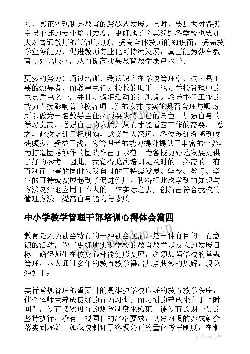 最新中小学教学管理干部培训心得体会(优秀9篇)